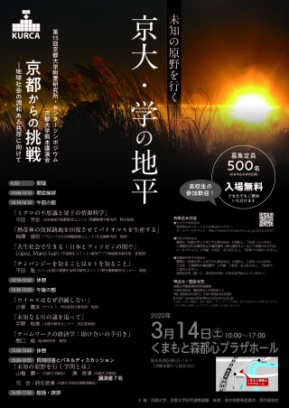 中止 第15回京都大学附置研究所 センター シンポジウム 京都大学熊本講演会 京都からの挑戦 地球社会の調和ある共存に向けて 未知の原野を行く 京大 学の地平 京都大学