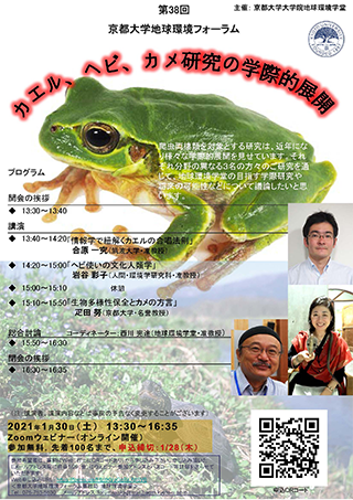 第38回京都大学地球環境フォーラム カエル ヘビ カメ研究の学際的展開 京都大学 第38回京都大学地球環境フォーラム カエル ヘビ カメ研究の学際的展開 京都大学