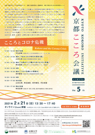 第5回京都こころ会議シンポジウム こころとコロナ危機 The 5th Kyoto Kokoro Initiative Symposium Kokoro And The Corona Crisis オンライン開催 京都大学