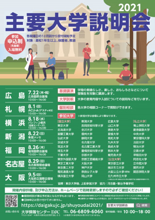 主要大学説明会21 広島 札幌 横浜 福岡 名古屋 大阪 京都大学 主要大学説明会21 広島 札幌 横浜 福岡 名古屋 大阪 京都大学