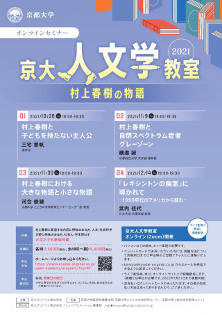 21年度 京大人文学教室オンラインセミナー 村上春樹の物語 京都大学