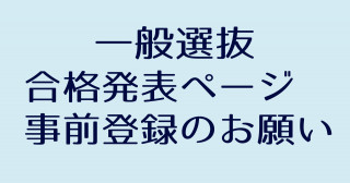 一般選抜 合格者発表ページ 事前登録のお願い