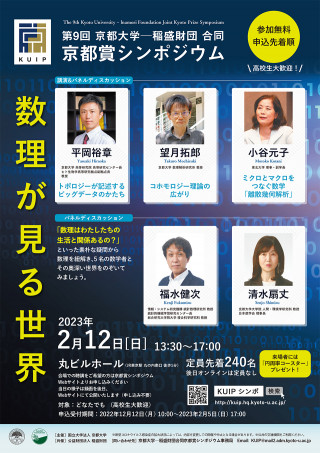 第9回京都大学－稲盛財団合同 京都賞シンポジウム | 京都大学