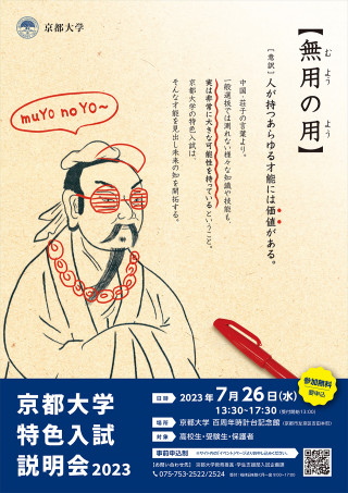 京都大学特色入試説明会2023（京都） | 京都大学