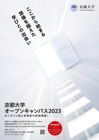 京都大学オープンキャンパス2023【オンライン型と来場型の併用開催