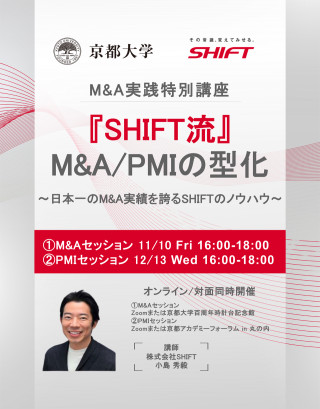 M&A実践 特別講座『SHIFT流』M&A/PMIの型化 ～日本一のM&A実績を誇る