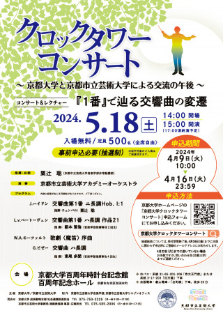 クロックタワーコンサート～京都大学と京都市立芸術大学による交流の