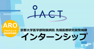 iACTインターンシップ2024