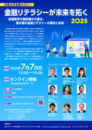 京都大学金融セミナー 金融リテラシーが未来を拓く2025 －金融教育の最