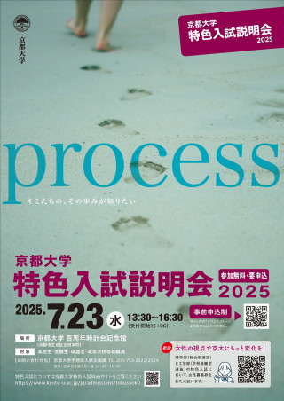 京都大学特色入試説明会2025（京都） | 京都大学