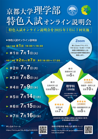 京都大学理学部 特色入試オンライン説明会チラシ