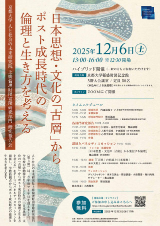 人と社会の未来研究院 上廣倫理財団寄附研究部門 研究報告会「日本思想