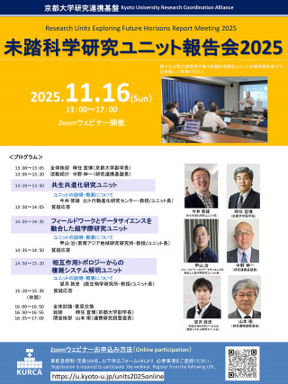 京都大学研究連携基盤 未踏科学研究ユニット報告会2025 | 京都大学