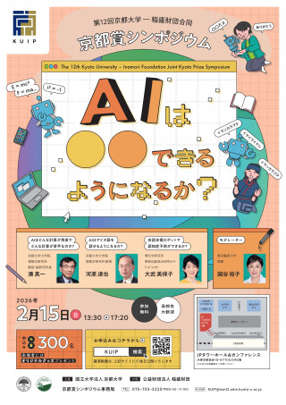 第12回京都賞シンポジウムポスター