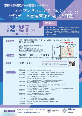 京都大学研究データ管理シンポジウム「 オープンサイエンスに向けた