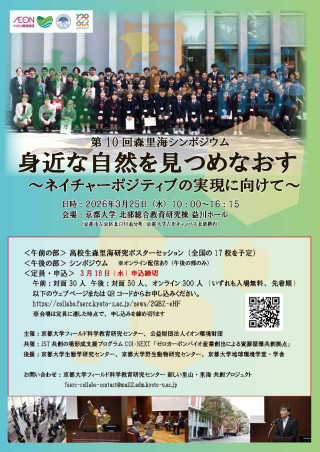 第10回森里海シンポジウム「身近な自然を見つめなおす ～ネイチャー