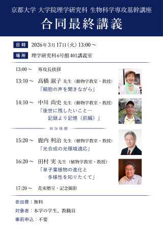 生物科学専攻基幹講座合同最終講義