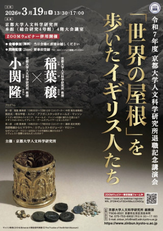 京都大学人文科学研究所退職記念講演会 「世界の屋根」を歩いたイギリス人たち フライヤー