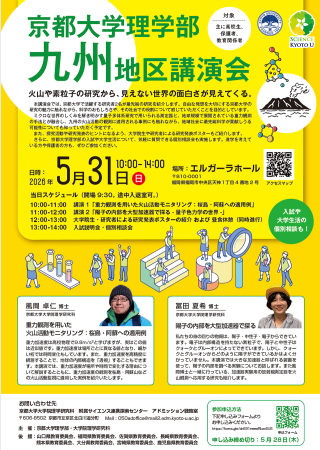 京都大学理学部九州地区講演会