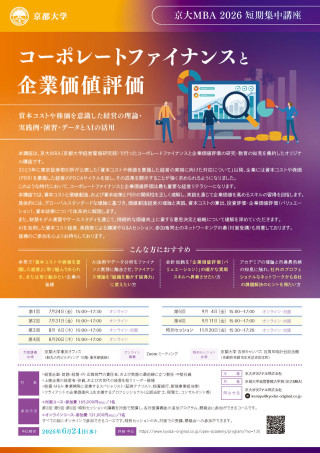 京大MBA 2026 短期集中講座 「コーポレートファイナンスと企業価値評価