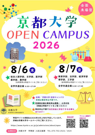 京都大学オープンキャンパス2026ポスター