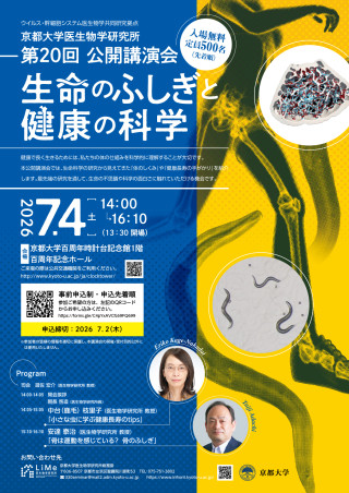 京都大学医生物学研究所第20回公開講演会「生命のふしぎと健康の科学」ポスター