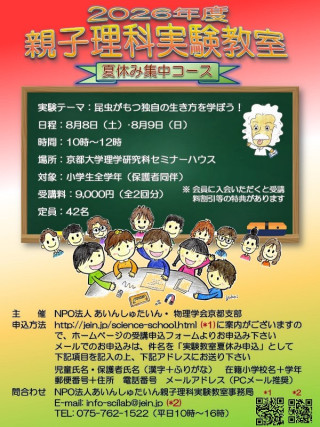 2026年親子理科実験教室（夏休み集中コース） | 京都大学