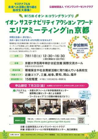 イオン エコワングランプリ エリアミーティング in 京都