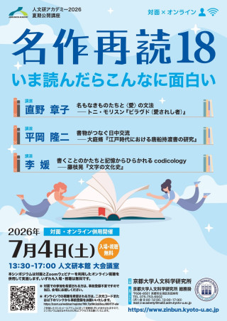 人文研アカデミー2026 夏期公開講座「名作再読」18 ポスター