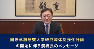 国際卓越研究大学 研究等体制強化計画の開始に伴う湊長博 総長のメッセージについて