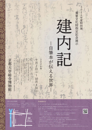 重要文化財指定記念展示『建内記』―自筆本が伝える世界―ポスター