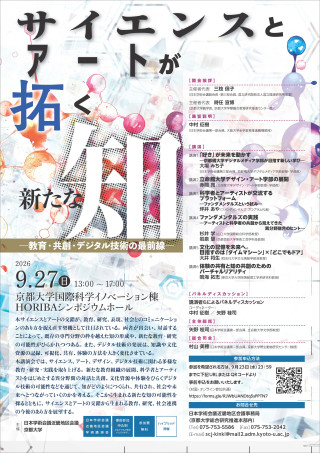 20260927_日本学術会議近畿地区会議学術講演会_チラシ