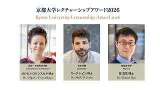 京都大学レクチャーシップアワード2026年度の三人の受賞者