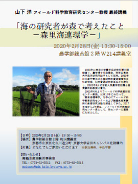 山下洋 フィールド科学教育研究センター教授 最終講義