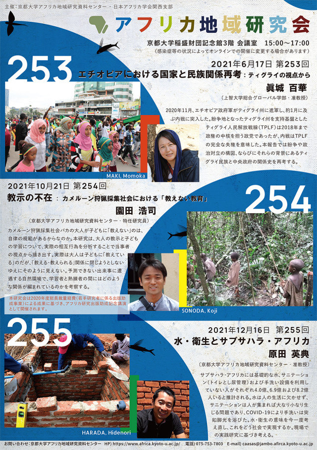 第253回アフリカ地域研究会「エチオピアにおける国家と民族関係再考」(オンライン開催)