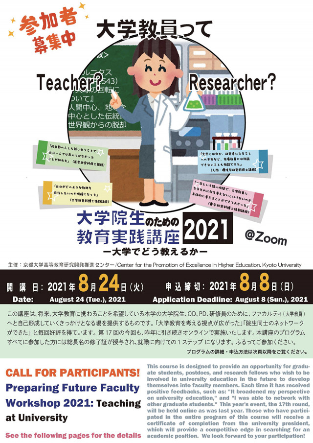 「大学院生のための教育実践講座2021 ~大学でどう教えるか~」@Zoom
