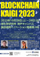 国際会議Blockchain Kaigi 2023のポスター