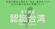 駒込武 教育学研究科教授は、台湾の歴史と現在を「知る」場所をつくり、日台の真の友好を準備するためのクラウドファンディングを開始しました