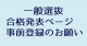 令和6年度一般選抜合格者発表ページの事前登録について