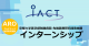 iACTインターンシップ