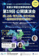 京都大学医生物学研究所第19回公開講演会ポスター