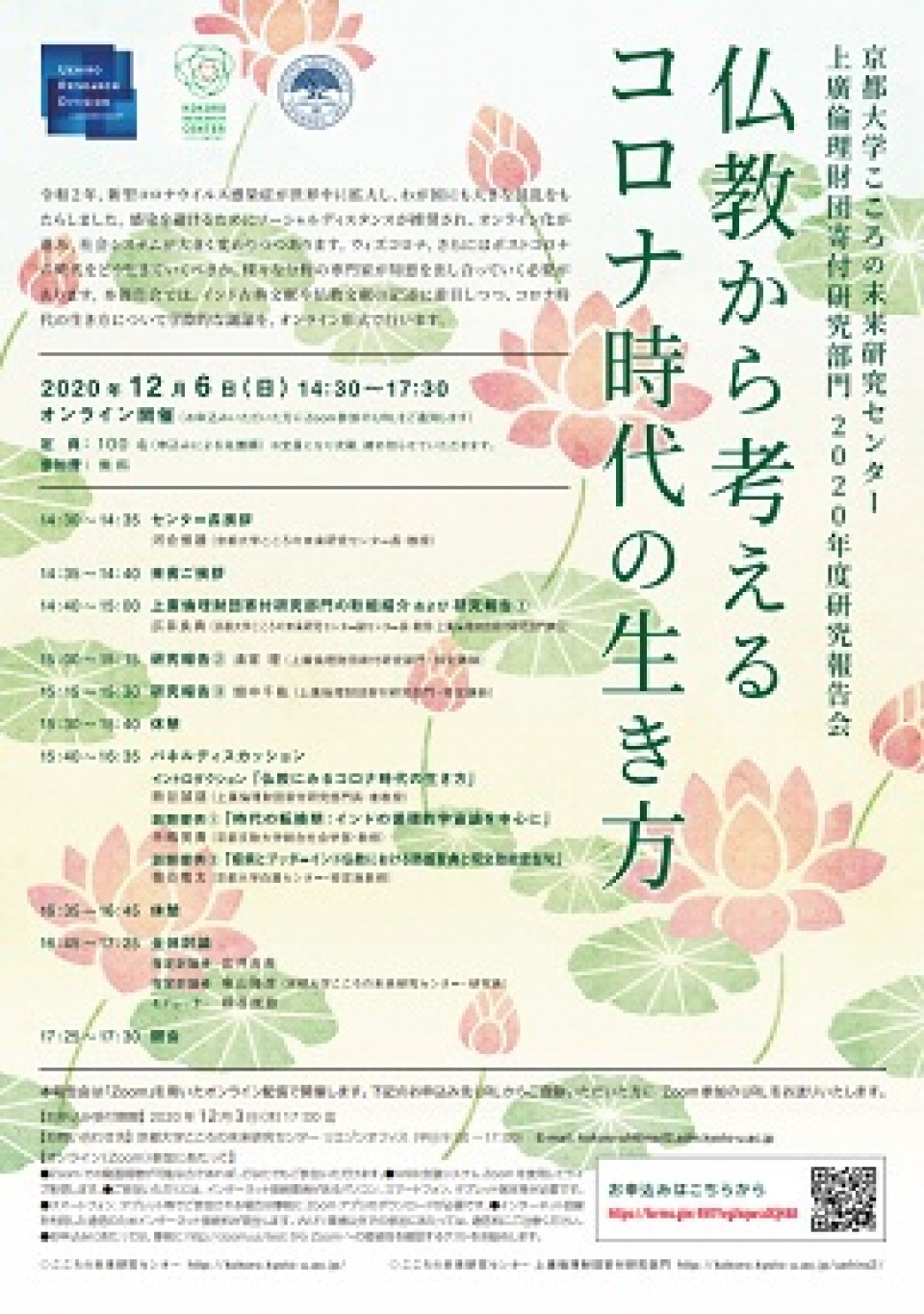 こころの未来研究センター 上廣倫理財団寄付研究部門 2020年度研究報告会 「仏教から考えるコロナ時代の生き方」(オンライン開催)