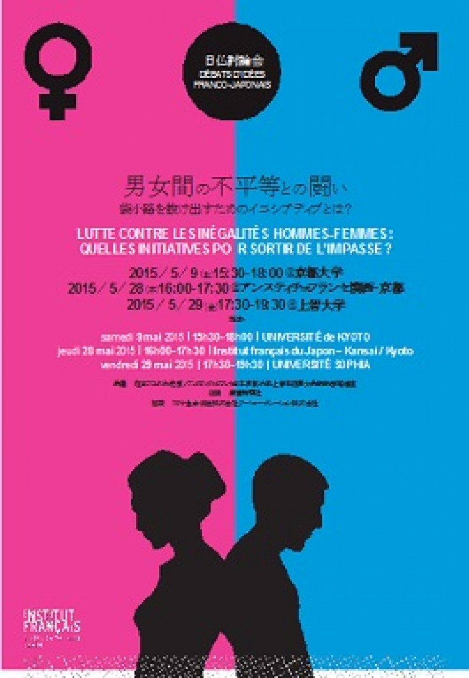 日仏討論会 男女間の不平等との闘い 袋小路を抜け出すためのイニシアティブとは？