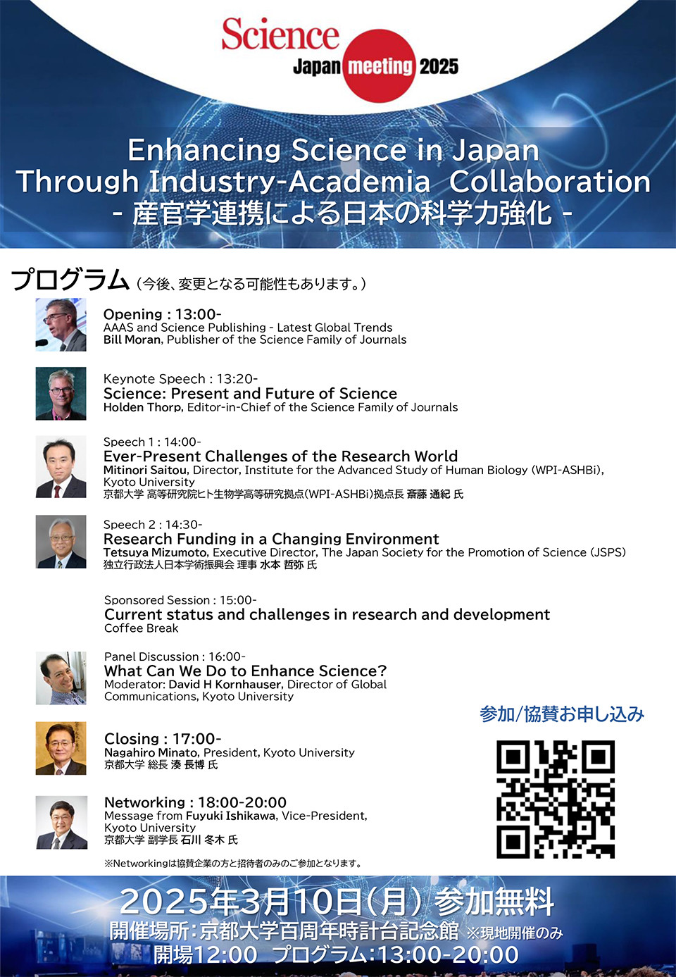 Science Japan meeting 2025 －産官学連携による日本の科学力強化－ | 京都大学