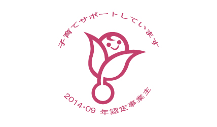 次世代認定マーク（愛称：くるみん）「子育てサポート企業」として厚生労働大臣から認定（2009年認定、2014年更新）